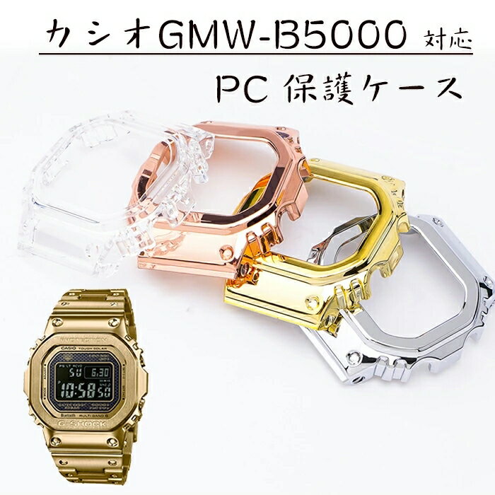 楽天KUMO SHOPカシオ 対応 保護ケース PCカバー CASIO GMW-B5000 保護ケース 擦り傷防止 衝撃吸収 軽量 薄型 全面保護 カバー CASIO 専用 腕時計 ケース おしゃれ 装着簡単 高級感 カシオ GMW-B5000