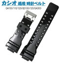カシオ 対応 バンド 交換ベルト CASIO 時計ベルド 高品質 シリコン 交換ベルト 柔らかい 交換バンド CASIO GA100/110/120/GD100...