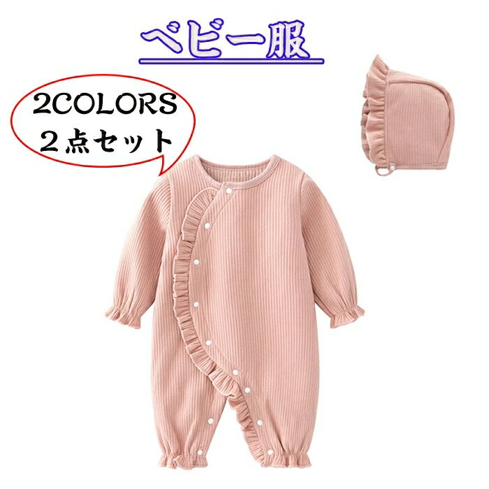 ベビー服 カバーオールロンパース長袖 秋冬子供服男の子女の子キッズ出産祝い 帽子 2点セット 新生児服..