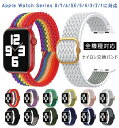 アップルウォッチ バンド Apple watch 適用バンド 編み メッシュ ナイロン製 弾性ベルト 通気性 柔らかい 軽量 おしゃれ 人気 アップルウォッチ ...
