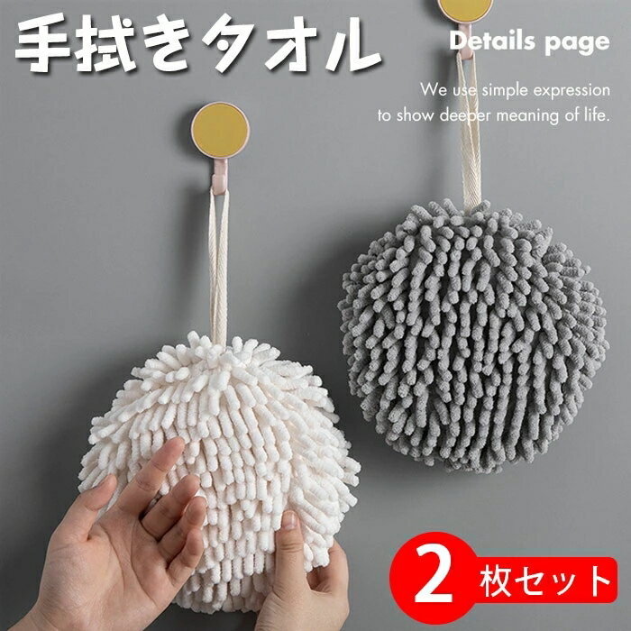 タオル お手拭きボール 手拭きタオル 壁掛けハンドタオル モールタオル ロープ付き 吸水 速乾 かわいい..