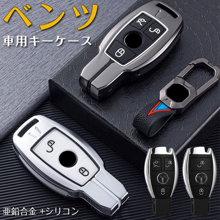 楽天KUMO SHOPキーケース ベンツ 車用 Mercedes Benz スマートキーケース メルセデス ベンツ キーホルダー キーカバー 高級 亜鉛合金+シリカゲル製 2 /3ボタン メルセデス ベンツ 適合： A/B/C/E/G/S/V クラス CLA CLS GLA GLC GLE GLS SLC AMG GT クラス