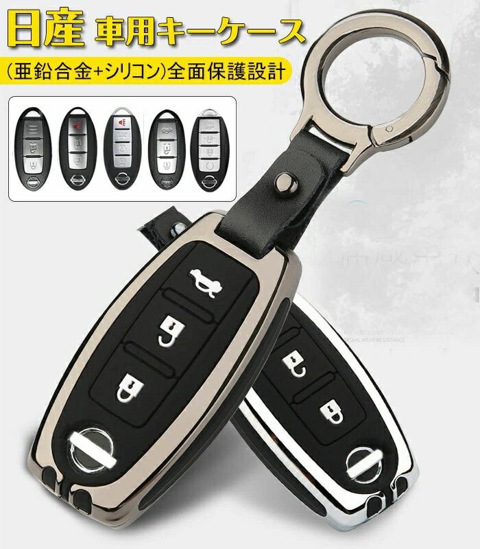 キーケース 日産 車用 NISSAN スマートキーキーケース 日産 キーカバー キーホルダー 亜鉛合金 シリコン 二重保護 防塵 防水 日産 インフィニティ スマートキーケース デイズ セレナ エクストレイル エルグランド スカイライン ノート キューブ ジューク など