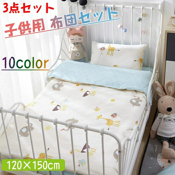 ベビー布団カバー 子供用 布団セット セットアップ 3点セット 綿100％ 保育園 保育園用 お昼寝 掛布団..