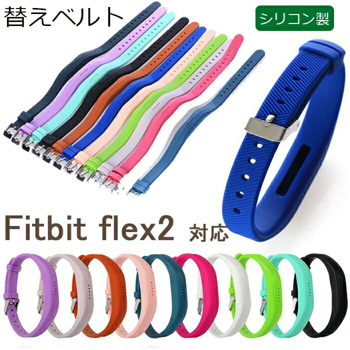 Fitbit flex2 対応 替えベルト バンド fitbit flex2 交換 ベルト 高 品質 シリコン製 耐久性 軽量 通気性 柔らかい ベルト フィットビ..