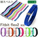 Fitbit flex2 対応 替えベルト バンド fitbit flex2 交換 ベルト 高 品質 シリコン製 耐久性 軽量 通気性 柔らかい ベルト フィットビット Fitbit flex2 ベルト スマートウォッチ スポーツ 交換 ベルト 腕時計交換用バンド 通学 運動 人気 全10色