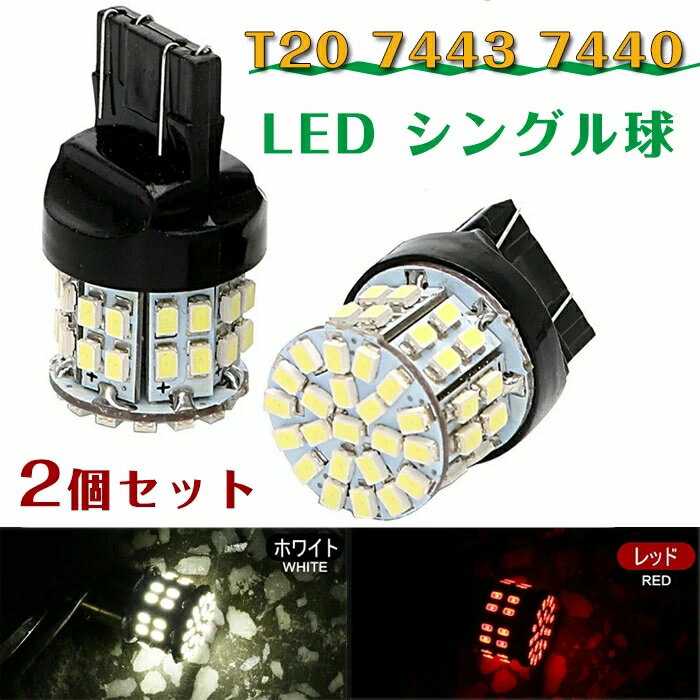 T20 シングル球 7443 7440 LEDライト LED ウィンカー 車用 LED バックライト /テールランプ LEDバルブ ホワイト DC 12V LEDランプ1206 50SMD 超高輝度 (2個セット)