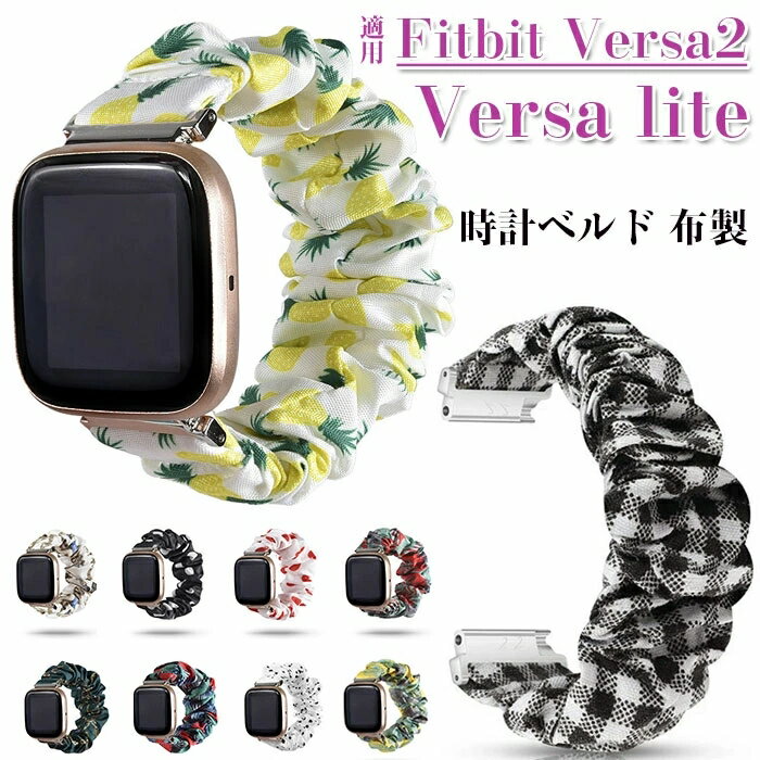 楽天KUMO SHOPFitbit Versa2/Versa lite 対応 交換 バンド 時計ベルド Versa lite 交換 ベルト レディース おしゃれ シンプル 布製 伸縮性 柔らかい 交換バンド 綺麗 時計ベルド 替えベルド スマートウォッチ バンド かわいい 腕時計バンド 交換用バンド 通勤 通学 全11色