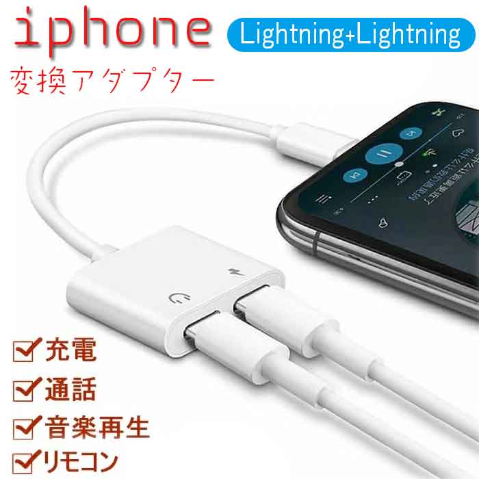 iPhone 変換ケーブル 変換アダプター イヤホン Lightning 2in1 充電 イヤホン 同時 二股接続ケーブル通話可能 /リモコン操作/音楽/充電 イヤホン変換 ライトニング iPhone 変換ケーブル