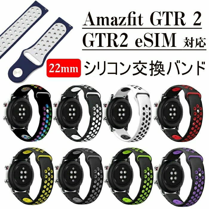 Amazfit 対応 交換ベルト スマートウォッチ 交換用バンド GTR 2/GTR 2e/GTR 2 eSIM 22mm 汎用 ベルト スポーツバンド バンド Amazfit 専用スポーツバンド 高級シリカゲル 透気性 通気 汚れ防止 水洗い可 ストラップ ラバーベルト