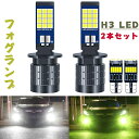 H3 led フォグ 2色切り替え h3 ledフォグランプ 2色4モード ホワイト・ホワイトフラッシュ・黄緑・黄緑フラッシュ 高耐久性 h3 ledフォグランプ 2色切替3030チップ搭載 高輝度 一体型 車検対応 DC8-36V 12V車用 2本セット