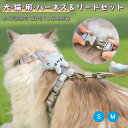 犬猫用ハーネス＆リードセット ペット胴輪 ペットリード ペットグッズ 犬猫リード 胴輪 引きひも 抜けない お出かけ用品 散歩 簡単装着 長さ調整可能 小 中 型犬用 S M