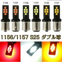 s25 LED ダブル球 1157 LED テールランプ s25 ダブル led 1157 BAY15D PY21W SMD 3030チップLED 12連 180度段違い LEDバルブ ブレーキランプ 1156 P21W 高輝度 s25 led ダブル ブレーキライト バックランプ ホワイト イエロー 赤 2個入り