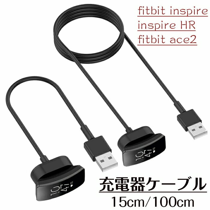 fitbit inspire 充電器 USB充電器ケーブル fitbit inspire/ inspire HR/ fitbit ace2 通用 充電スタンド 急速充電 チャージャー マグネット USB データ転送 充電ケーブル スマートウォッチアクセサリー 15CM/100CM