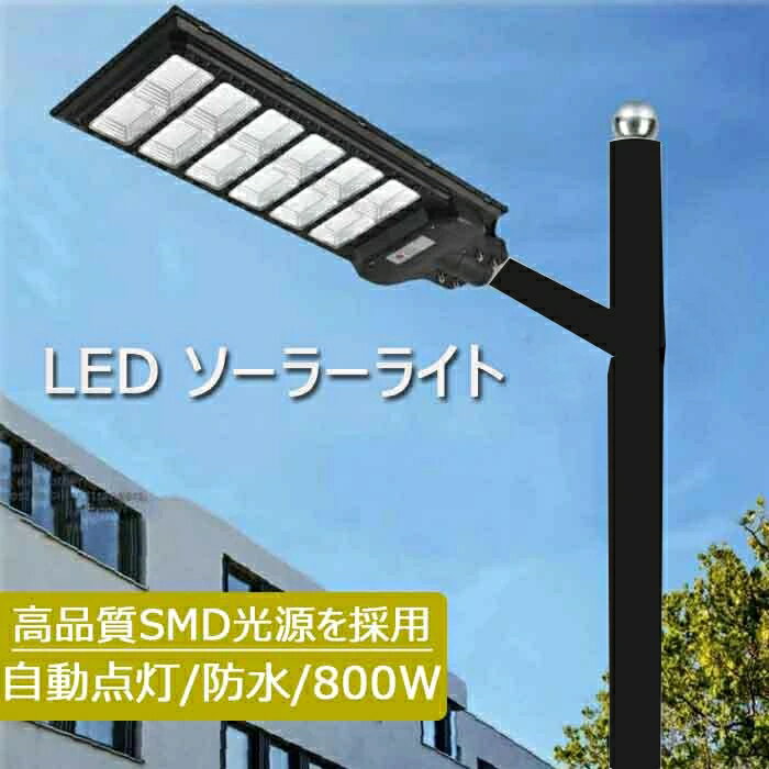 ソーラー街灯 LED ソーラーライト 屋外 一体型 LED防犯灯 人感センサーと光センサー 大容量リチウム電池 800W ストリートライト ポール灯 2層防水取り付け方 リモコン操作 街路灯 庭先灯 駐車場灯 歩道灯