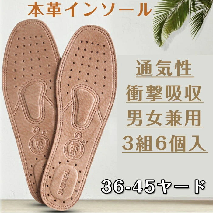 本革 インソール 3組6個入 衝撃吸収 通気性 中敷き 防臭 疲労減少 スポーツ 立ち仕事 スニーカー 取替タイプ 男女兼用 ハサミでサイズ簡単調整 インソール