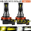 h8 h9 h11 led フォグランプ 2個入り 黄色 爆光 車検対応 H8 H9 H16JP h11 led フォグ H8 LED フォグ h16 LEDフォグランプ h9 led イエローフォグ黄色 一体型 2000ルーメン 3000k 1860 CSPチップ 6連 DC12-24V対応 無極性 イエロー ホワイト