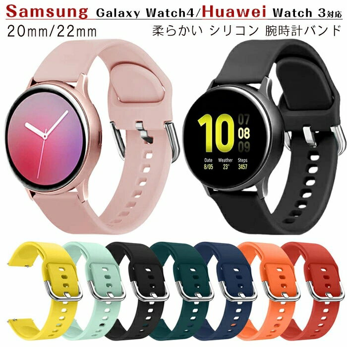 Galaxy Watch4 対応 腕時計バンド交換バンド Galaxy Watch4/Hua wei Watch 3 通用 バンド 柔らかい シリコン 軽量 防水 調整可能 脱着簡単 オシャレ 通気性 耐久性 交換簡単腕時計バンド ソフト シリコンバンド スポーツバンド 可愛い Galaxy Watch4 交換用ベルト 20mm 22mm