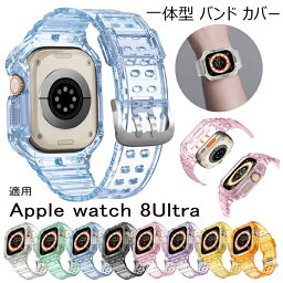 Apple Watch iwatch8 対応 バンド apple watch 8Ultra 49mm 一体型 ケース カバー ソフト クリスタル TPU 耐衝撃ベルト 耐久性 傷防止 保護ケース 全面保護 コンパチブル アップルウォッチ バンド コンパチブル iwatch8 49mm