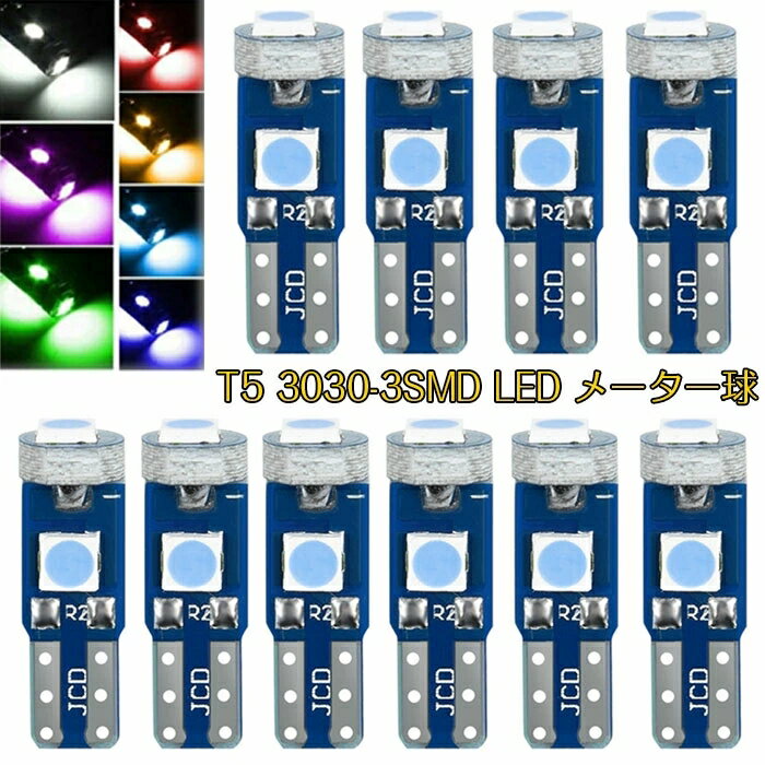 T5 LEDメーター球 ウェッジ球 (10個セット) led t5 メーター球 t5 led ブルー 3030-3SMD ダッシュボードランプ3連 高輝度 バルブ メーター球 パネル球 エアコン球 12V車用 バイク用 t5 led 拡散 LED電球 ダッシュボード メーター インパネ エアコンパネル ルーム 6色展開