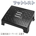 フットレスト 足置き 疲れにくい姿勢をキープ 足置き台 足裏刺激 ローラー オフィス プラスチック素材 家庭 デスクワーク オフィスチェア 椅子 足置き オットマン 足休め デスク下 フットレスト 足置き ブラック