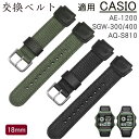 カシオ 対応 交換ベルト 腕時計 バンド CASIO G-SHOCK 汎用 AE-1200WH/SGW-300/400/AQ-S810W用互換 ベルト 18mm...