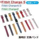 Fitbit Charge 5 対応バンド 腕時計 ベルト バンド 高級レザー Fitbit charge3 Fitbit charge4 Fitbit Charge 2フィットビット チャージ5交換ループ Fitbit Charge 2 交換 バンド 皮革 耐用ストラップ 替えベルト 軽量 通気 腕時計 ベルト