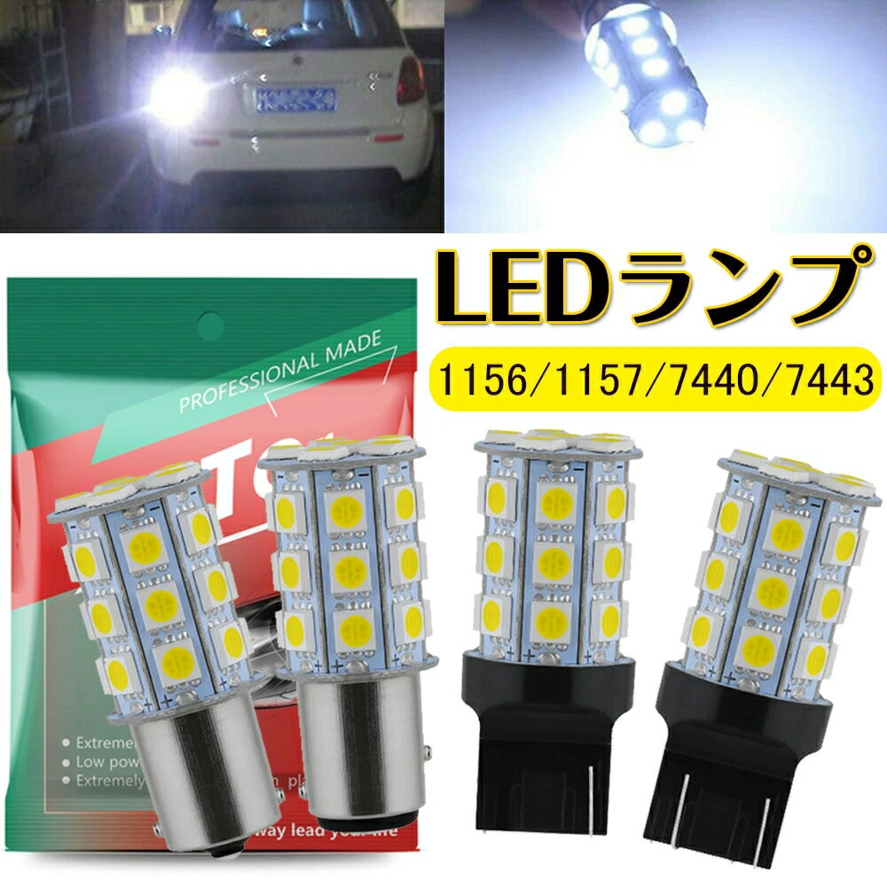 S25 led ダブル球 バックランプ S25 LED シングル バルブ LEDバルブ 電球 高輝度 ホワイト 1156 1157 5050SMD 27連 T20 ダブル球 テールランプ ブレーキランプ 後退灯 バックライト LEDバックランプ CANBUS キャンセラー内蔵 12V車用 2個入り