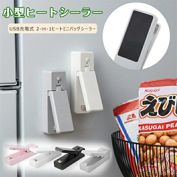 カラー:ピンク/ホワイト/ブラック/グレー 　 ラッピングに最適：2-in-1ヒートミニバッグシーラーは、食品のラッピングと湿気の防止に最適です。付属の充電電源ケーブルでいつでもどこでもご利用いただけます。 　 選択された材料：ミニバッグシーラーヒートシールは、選択されたABS、ステンレス鋼、およびセラミック材料で優れた品質を備えています。それは無駄を避けることができますが、カビの成長もし、食品を新鮮でおいしい状態に保つことができます。 　 ポータブルで軽量：充電式ミニバッグシーラーはポータブルで軽量で、自宅、旅行、出張、キャンプに適しています。時間と労力を節約するのは素晴らしいことです。 　 幅広い用途：ミニスナックシーラーには幅広い用途があり、アルミホイルヒートシールバッグ、プラスチックスナックバッグ、真空食品保存バッグ、食品包装バッグなどに使用できます。 　 完璧なギフト：ハンドヘルドフードシーラーは、家族、友人、同僚への完璧なギフトになります。それはあなたがより良いシーリング効果を得るための素晴らしいツールであり、キッチンに最適です。 　 ※画像撮影時の状況や、PC上の環境により多少色合いが異なって見える場合があります。