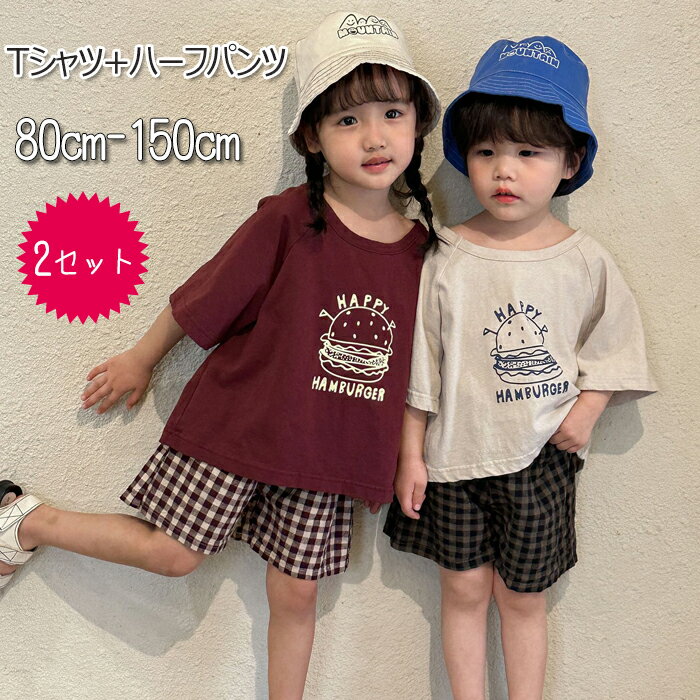 キッズ tシャツ ハーフパンツ 半袖 綿100% （2セット）Tシャツ+ハーフパンツ 上下 セット 女の子 男の子 夏服 半袖 Tシャツ スポーツ ハーフパンツ ッズ 子供服 通気 カジュアル 普段着 通園 通学 夏 80cm-150cm