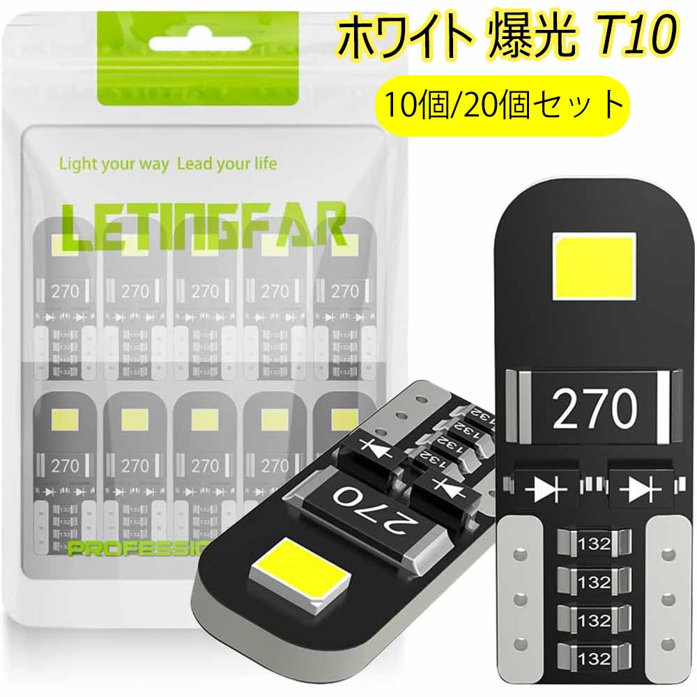 t10 led ポジションランプ t10 led 爆光 ホワイト 2835 LEDチップ 2連 キャンセラー内蔵 車検対応 取付簡単 無極性 12V車用 LEDバルブ ナンバー灯 ポジション ウエッジ ルームランプ 車用LEDライト (白 10 /20 個セット)
