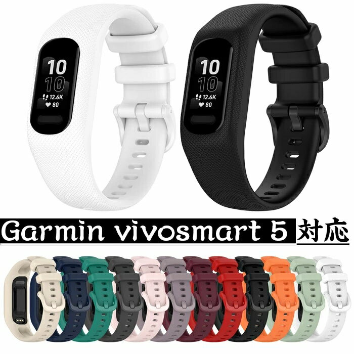 Garmin vivosmart 5専用バンド 一体型 交換用レベル シリコンベルト 通気性ベルト 衝撃吸収 柔軟なシリコン 簡単取付 調節可能 防水 脱着簡単 心拍計交換用ストラップ