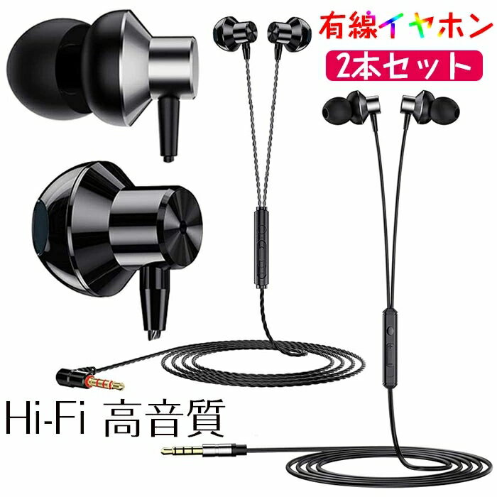 有線 イヤホン 2本セット ヘッドホン 3.5mm 有線 イヤホン Hi-Fi 高音質 重低音 騒音低減 マイク付き リモコン付き ヘッドホン コンパクト 遮音性 高音質 ヘッドホン マイク付き pc用 パソコン マイク イヤフォン ステレオイヤホン 3.5mm ジャック 多機種対応