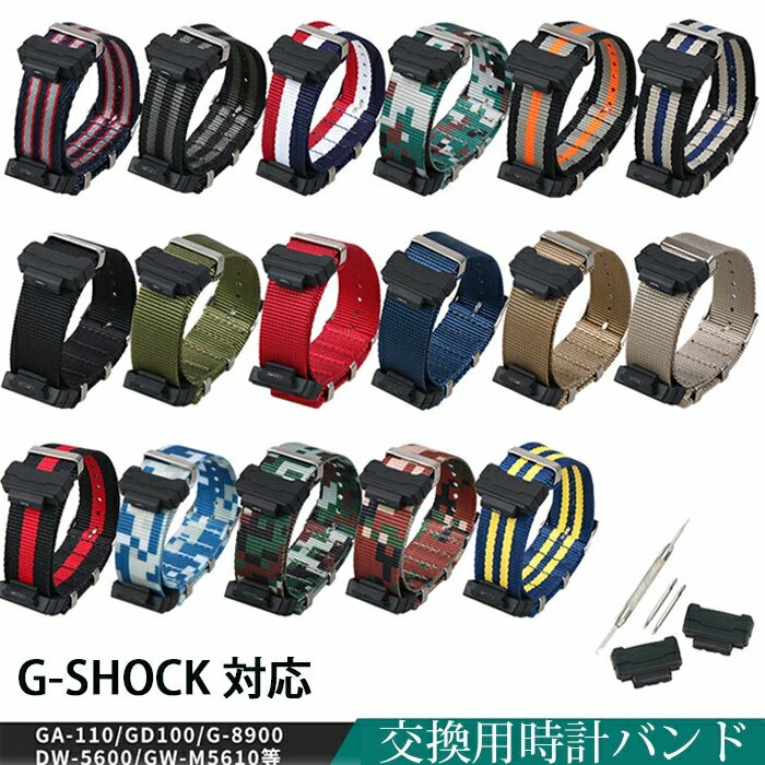 G-SHOCK 対応 交換ベルトマルチカラー 22mm 交換用時計バンド ナイロン 替えバンド G-SHOCK GA-110/GD100/G-8900DW-5600/GW-M5610等 時計バンド ステンレススチールバックル付き 男女通用 道具付き 17色