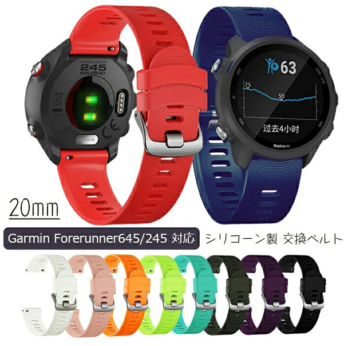 Garmin 対応 交換ベルト バンド 時計ベルト 替えベルト Garmin Forerunner645/245 20mm シリコーン製 腕時計ストラップ バンド Garmin バンド 交換ベルト 高級シリコンベルト 通気穴設計 柔軟…