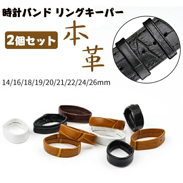 腕時計時計バンド リングキーパー ( 2個セット) 本革バンド用遊環 リングキーパー保持 取替え 14/16/18/19/20/21/22/24/26mm