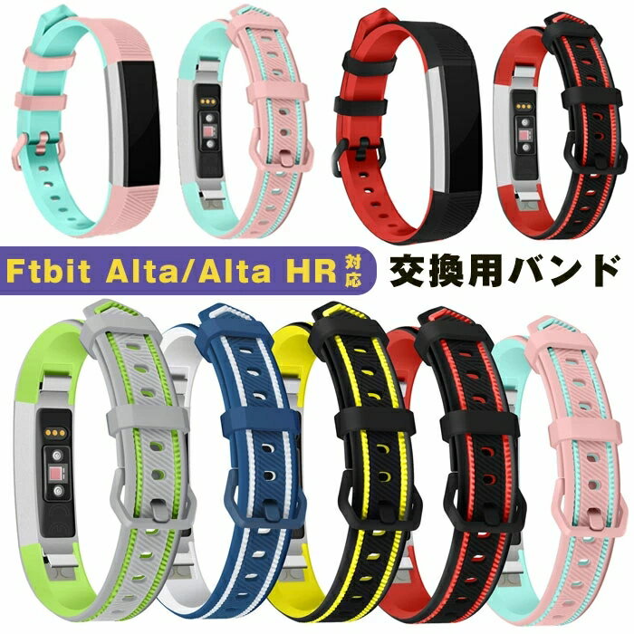 fitbit Alta 対応 バンド 交換用ベルト Alta HR 腕時計バンド フィット fitbit Alta/Alta HR ベルド シリコン製 柔らかい ソフト ベルド通気性 交換用バンド シンプル おしゃれ 男女兼用 腕時計バンド 替えベルド 時計ベルド スマートウォッチ 替えベルド 選べる5色展開