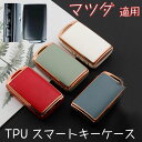 キーケース マツダ 対応 スマートキーケース tpu 全面カバー 汚れ 滑り 傷 防止 マツダ適用CX-3 CX-4 CX-5 CX-7 CX-8 アテンザ DJデミオ MPV アクセラ アテンザ プレマシー ベリーサ ロードスターなどに適用