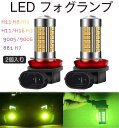h11 led フォグ H8 led フォグランプ LED h8 フォグ LED H11 H8/H9/H11/H16 H3 9005/9006 881 H7 フォグランプ レモンイエロー 黄色 黄緑 明るい 3030チップ 54個搭載 12V 車対応 50000時間以上寿命 車用 LEDバルブ 2個入り (緑)