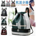 プールバッグ 女の子 男の子 ナップサック リュック 2ルーム おしゃれ プール 登山 スポーツ 防水 ジムバック大容量 乾湿分離 シューズ収納可能 水泳 ジム スポーツ 部活動 旅行 修学旅行 ビーチ遊び アウトドア シンプル