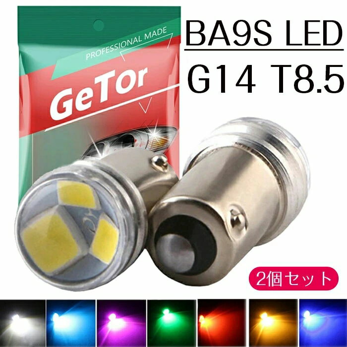 BA9S LED BA9S G14 T8.5 LED 2835SMD 3連 拡散レンズ ルームランプ 12V LED 110 LM ポジションランプ ルームランプ ナンバーランプ アイスブルー レッド グリーン ピンク イエロー ブルー ホワイト 7色展開 (2個セット)