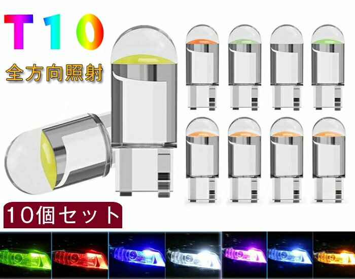 T10 led t10ledナンバー灯 (10個セット) アンバー t10 led ボジションランプ t10 ledキャンセラー t10 ledホワイト爆光 全方向照射 CANBUS t10 ledルームランプ COBチップ搭載 DC12V専用 7色展開 ホワイト イエロー レッド グリーン ブルー ピンク アイスブルー