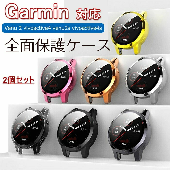 Garmin Venu 2S/vivoactive 4S 対応 ケース 保護ケース 2個セット TPU素材 メッキ加工 保護カバー 耐衝撃 全面保護 薄型 軽量...