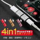 iPhone 変換ケーブル イヤホン 変換アダプタ 4 in 1 充電 通話 音楽再生 リモコン 変換アダプタ Lightning 充電しながらイヤホン 音楽 通話 iOS 対応 iPhone 充電 イヤホン 同時 二股 アイフォン イヤホンジャック 同時 リモコン使用