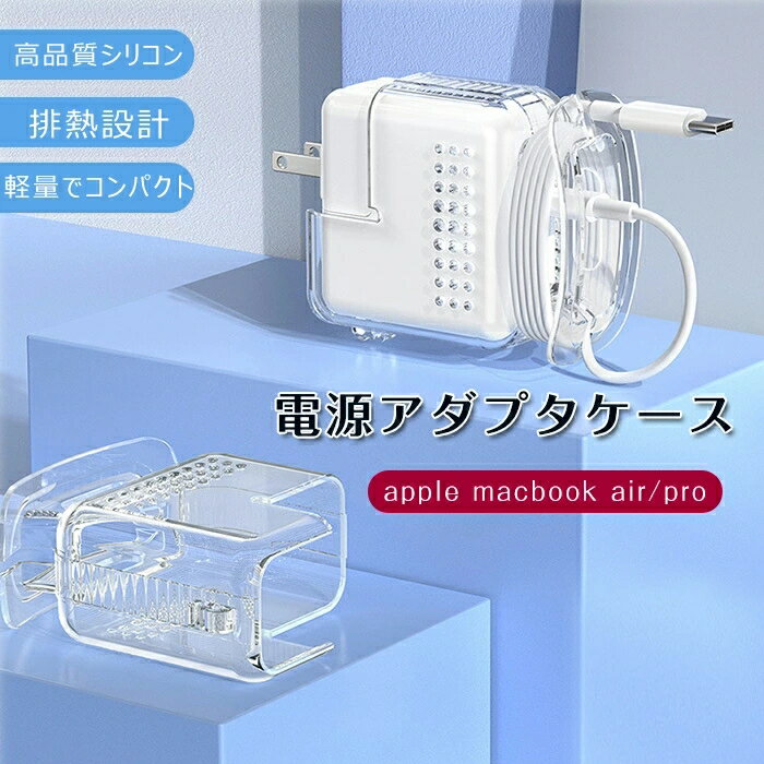 電源アダプタケース 充電器 用 ケース 充電ケーブル 収納 高品質 シリコン macbook air/pro 電源アダプタケース 耐衝撃 充電器ケース MacBook Air13電源アダプタケース MacBook充電器保護ケース 電源カバー 20W 30W/29W 60W/61W 85W/87W/96W