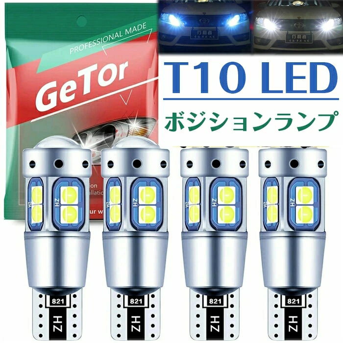 T10 LED ボジションランプ 爆光 t10 led キャンセラー 3030チップ搭載 レンズ付き 10SMD T10 ポジション球 t10ledナンバー灯 12V-30V t10 led ホワイト無極性 キャンセラー内蔵 CANBUS t10 ledルームランプ 車検対応 ホワイト ブルー 4個セット