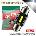 T10 LED ルームランプ T10×36mm ホワイト LEDルームライト トランク ルーム バルブ マップランプ 室内灯 車内灯 ラゲッジランプ ナンバー灯 汎用 LEDバルブ キャンセラー内蔵 T10×31mm 36MM 39MM 41MM 1860 CSP 12V-24V 6W 6500K 1個入り