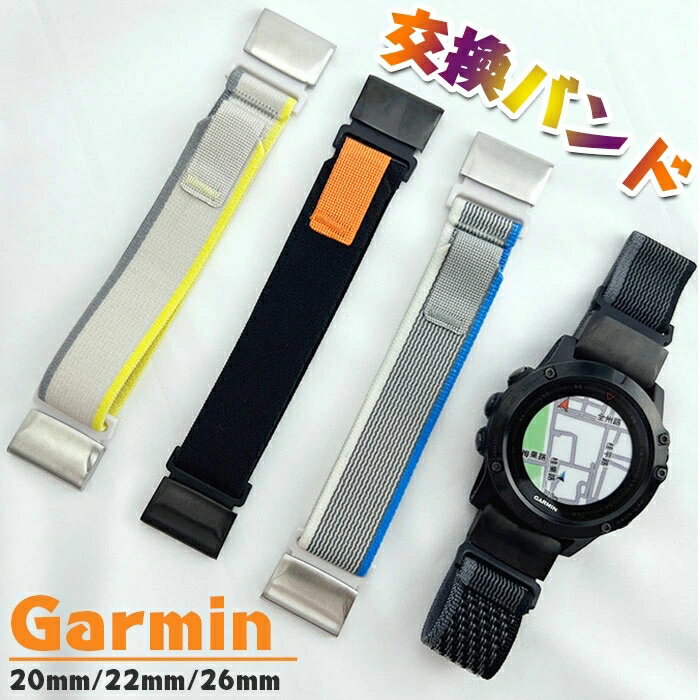 Garmin 対応 時計バンド 腕時計スマートウォッチベルト 20mm 22mm 26mm 男女兼用 時計ベルト スポーツループ ナイロン スポーツ 通気性 柔らかく 工具が要らなく 調整が簡単