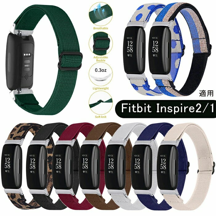 フィットビット Fitbit Inspire 2 /1 対応用バンド ベルト 腕時計交換ベルト おしゃれ 腕時計バンド かわいい 弾性バンド スマートウォッチ Inspire2 Inspire 1 腕時計 ベルト バンド コーデ ストラップ 大人女子 簡単交換