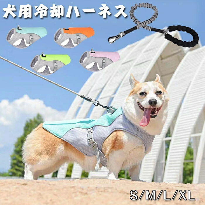 犬用ペットクーラーベスト ペット 冷却ベストハーネス ハーネス リードセット 夏の屋外用ペットクーラージャケット犬用冷却ハーネス 夏 冷感 保冷 ひんやり 小型犬 中型犬 おしゃれ かわいい メッシュ S/M//L/XL